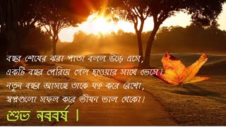 Subho Nababarsha 2021 Best WhatsApp status  Poila Baishak 1428  Bengali Happy New year 2021 [upl. by Amalbergas40]