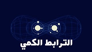 الترابط الكمي Quantum Entanglement [upl. by Alvira]