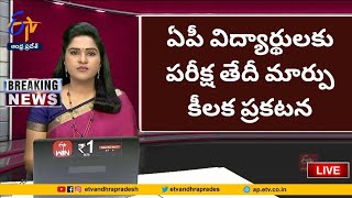 ఏపీ విద్యార్థులకు పరీక్ష తేదీ మార్పు కీలక ప్రకటన రాష్ట్ర ప్రభుత్వం2024 [upl. by Suoicerpal]