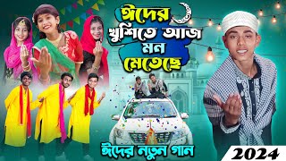 ঈদের নতুন গান । ঈদের খুশিতে আজ মন মেতে  2024 eider notun gan [upl. by Oek]