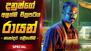 රායන් චිත්‍රපටය සිංහලෙන්  Raayan Film Review Sinhala [upl. by Jamilla79]