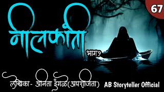 नीलकांती  भाग १  Marathi Story 🫣  67 [upl. by Repip226]