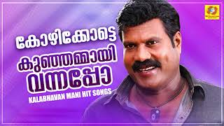 കോഴിക്കോട്ടെ കുഞ്ഞമ്മായി വന്നപ്പോ  Kalabhavan Mani Super Hit Song  കിടിലൻ നാടൻ പാട്ട് [upl. by Lucier]