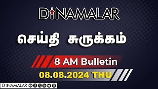 செய்தி சுருக்கம்  08 AM  08082024  Short News Round Up  Dinamalar [upl. by Nahraf]