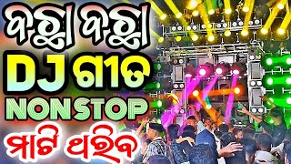 Odia Dj Songs NonStop 2024 New Odia Dj Songs Hard Bass Remix [upl. by Iseabal192]