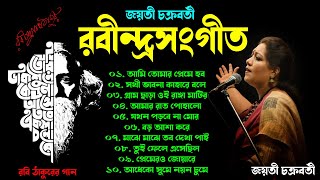 জয়তী চক্রবর্তী হিট রবীন্দ্র সংগীত  Best of Jayati Chakraborty  Rabindra Sangeet  Tagore Song [upl. by Atalanta246]