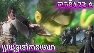 122 ប្រយុទ្ធទៅកាន់មេឃា​​​ Episode 122 រដូវកាលទី​ 5 សម្រាយរឿង​ Battle Through The Heavens 122 A [upl. by Linnell]