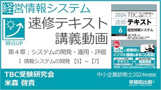 p240246b 第４章 Ⅰ 情報システムの開発 【5】【7】（中小企業診断士2024年版速修テキスト） [upl. by Domph262]