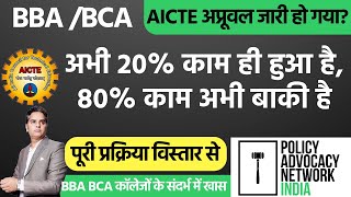 AICTE Approval of BBA amp BCA अप्रूवल जारी हो गयाअभी 20 काम ही हुआ है80 काम अभी बाकी है [upl. by Lamdin]