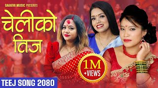 New Teej Song 2080  Cheliko Teej  Shanti Shree Pariyar Purnakala Bc Devi Gharti Kastup Panta [upl. by Hgielrac693]