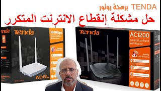 برمجة روتور ROUTEUR TENDA حل مشكلة إنقطاع الانترنت المتكرر [upl. by Aicssej]