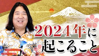 新年のご挨拶と2024年に起こること [upl. by Akinuahs642]