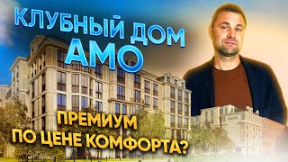 ЖК Amo  Старт продаж Премиум по цене комфорта  Михаил Круглов [upl. by Eissat]