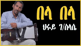 በላ በላ  ዝሓረኹዋ  ህሩይ ገብረስላሴ  hruy gebreslasie belabela Tigrigna Music [upl. by Onitnelav672]