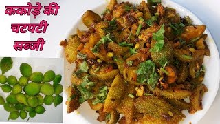 Kakode ki sabjiऐसे बनाएं ककोरे की मसालेदार सब्जी kakora fryjungli karelahow to make padora [upl. by Kial]