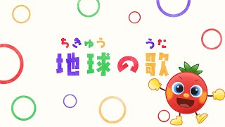 地球の歌（ちきゅうのうた） おかあさんといっしょ【2023年12月】トマトちゃんねる  赤ちゃん喜ぶ baby stop crying japanese kids song [upl. by Scheider]