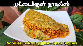 முட்டைக்குள் நூடில்ஸ்  Noodles inside Egg in tamil  Easy lunch box recipes Tamil  Yarl samayal [upl. by Annazor743]