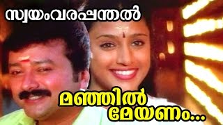 Manjil Meyanam  Swayamvarapanthal  Malayalam Movie Song [upl. by Cappella172]