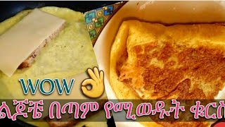 Breakfast ልጆቼ በጣም የሚወዱት በፍቅር የሚበሉት ቁርስ👌 [upl. by Dasha]