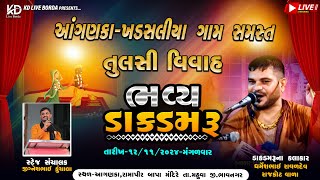 Dharmesh Raval Bhavy Dak Damru llઆંગણકા  ખડસલીયા ગામ સમસ્ત ll તુલસી વિવાહ ll ભવ્ય ડાકડમરૂ ll 2024 [upl. by Amie]