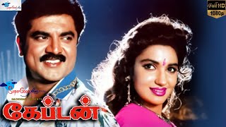 Captain  Tamil Full Movie  Tamil Action Movie  Sarathkumar Sukanya Ranjitha  Super Good Films [upl. by Chem]