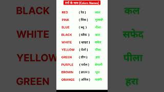 10 रंगों के नाम अंग्रेजी और हिंदी में।। 10 rangon ke meaning 10 rangon ke naam [upl. by Janina568]