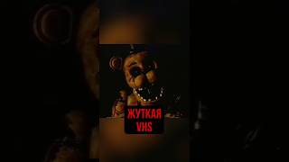 ЖУТКАЯ ФНАФ VHS fnaf мистика страшная пятьночейуфредди фнаф fivenightsatfreddys [upl. by Weir]