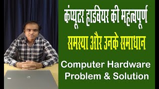 computer hardware problem and solution I hardware problem I computer hardware problems hindi [upl. by Adelbert]