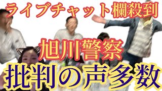 旭川警察の処分に批判殺到！！ [upl. by Loralee]