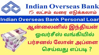 இந்தியன் ஓவர்சீஸ் வங்கியில் பர்சனல் லோன் விண்ணப்பிப்பது எப்படிiob personal loan apply online tamil [upl. by Erbas]