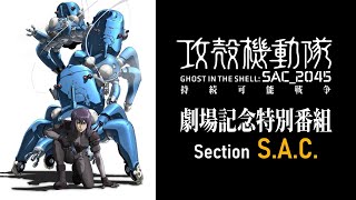 『攻殻機動隊 SAC2045』劇場記念特番 Section SAC [upl. by Anirtac]