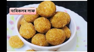 গুৰ দিয়া নাৰিকলৰ লাৰু ৷ Coconut laddu  Assamese Pitha Laru  Nariyal laddu  Loskora Recipe [upl. by Ferren168]