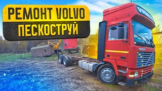 Ремонт легенды дальнобоя VOLVO F12Пескоструй рамы [upl. by Garner685]