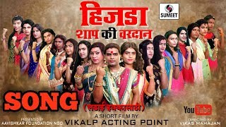 हिजडा शाप की वरदान  Hijda Shrap Ki Vardan  Ladhai Hakka Saathi  Marathi Song [upl. by Anauqaj]