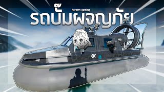 รถบั๊มผจญภัย  Battlefield 2042 hovercraft [upl. by Cadell]