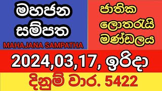 mahajana sampatha  20240317  මහජන සම්පත  දිනුම් වාර 5422 [upl. by Berte]