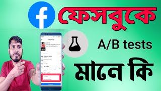 Facebook AB Tests মানে কি [upl. by Barny]