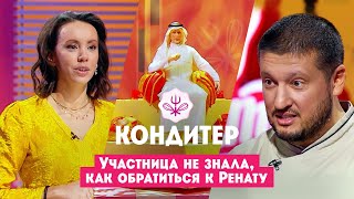 Участница не знала как обратиться к Ренату Агзамову [upl. by Elam]