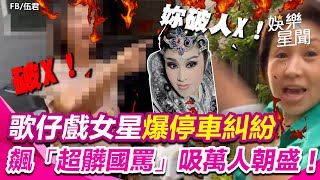 歌仔戲女星爆停車糾紛 飆「超髒國罵」吸56萬人朝盛！ 台語吵架 吵架王 停車吵架｜三立新聞網 SETNcom [upl. by Braasch]