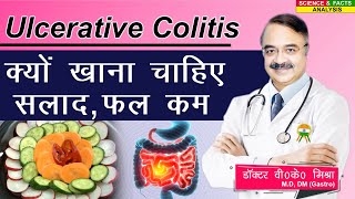 Ulcerative Colitis क्यों खाना चाहिए सलाद फल कम [upl. by Nnaira]