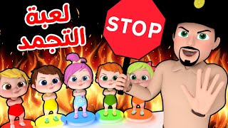 لعبة التجمد مع لولو  قناة وناسة [upl. by Ordnasil]