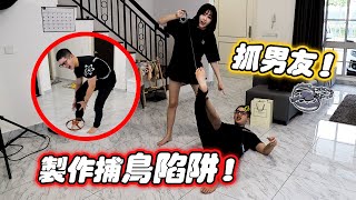 製作捕鳥陷阱抓男友！是否會成功？！ [upl. by Carlson847]