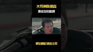 大导演陈德森是成龙的助理 陈德森辞职后，成龙20年没理他 [upl. by Akciret]