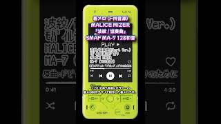 【着メロ】波紋  協奏曲  MALICE MIZER【FM音源】 shorts SMAF 128和音 malicemizer マリスミゼル GACKT Kami 着信メロディ [upl. by Nelyag546]