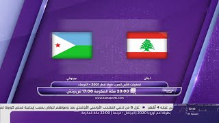 تصفيات كأس العرب 2021  تقرير ما قبل مباراة لبنان و جيبوتي 23062021 [upl. by Aicella]