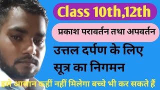 Class10 Class 12th science physics उत्तल दर्पण के लिए सूत्र का निगमन सूत्र का निगमन [upl. by Porte]