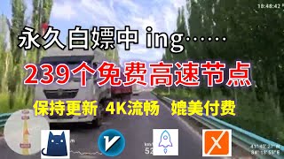 24年11月23日2顺丰资源免费科学上网239节点meta翻墙8K视频4K，超机场VPN，Windowsmac安卓ios、Vless小火箭Vmess小飞机Clash、V2ray、winXray [upl. by Azer]