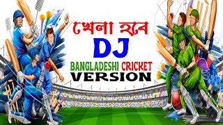 Khela Hobe DJ Song Cricket Version । খেলা হবে dj song । খেলা hobe song । খেলা হবে  Bongo Vai [upl. by Annmarie744]