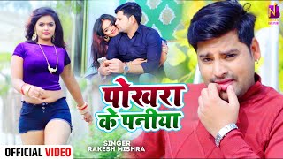 Video  Rakesh Mishra  छलके जवनीया  Pokhara Ke Paniya  Arohi Bhardwaj  Bhojpuri Song 2024 [upl. by Oric]