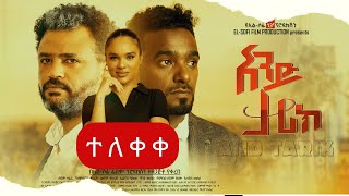 አንድ ታሪክ ሙሉ ፊልም AND TARIk full Amharic movie 2023 New Ethiopian Amharic movie [upl. by Oileduab477]